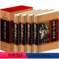[正版]!世界上下五千年(小插盒) 套装全4册 马博 著 历史读物 世界历史 近现代史 世界上下五千年图文珍藏版 书籍