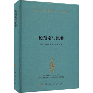 醉染图书论预定与恩典9787010240800