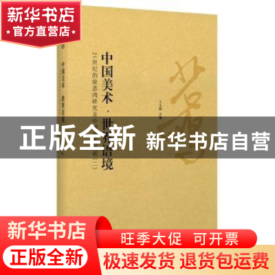 正版 中国美术·世界语境:21世纪的徐悲鸿研究及中国美术发展(二)