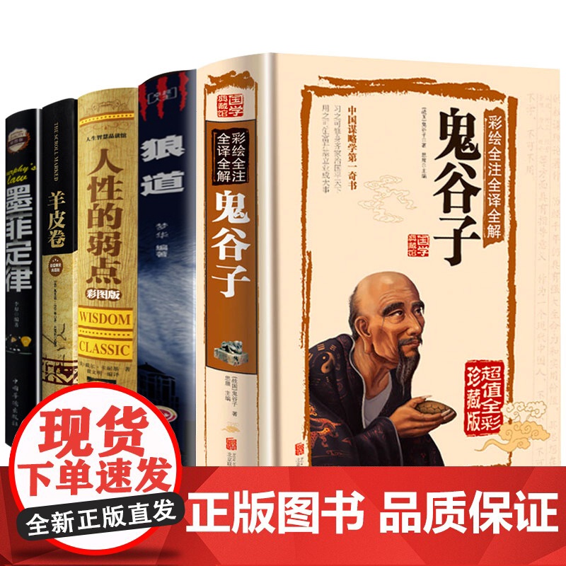 鬼谷子书籍正版 全套五本书 原著珍藏版智慧思维谋略攻心术原版受益一生的书狼道的局读心术心计书籍人生必读书朝之辉白话全译