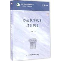 英语教学改革指导纲要(“新基础教育”改革指导纲要)