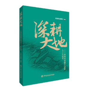 醉染图书深耕大地——中国农业银行奋进七十年纪实9787522016245