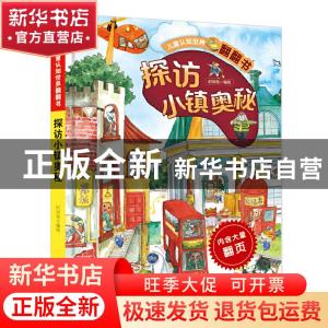 正版 探访小镇奥秘(精)/儿童认知世界翻翻书 编者:时间岛|责编:高