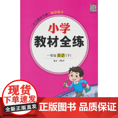 2025春 小学教材全练 一年级 1年级 英语下 人教版PEP