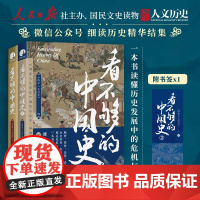 全2册看不够的中国史1+2 蓄势 顺势 借势 逆势4大主题 以轻松有趣的方式 讲透中国古代多个关键转折时期 新旧更迭的内
