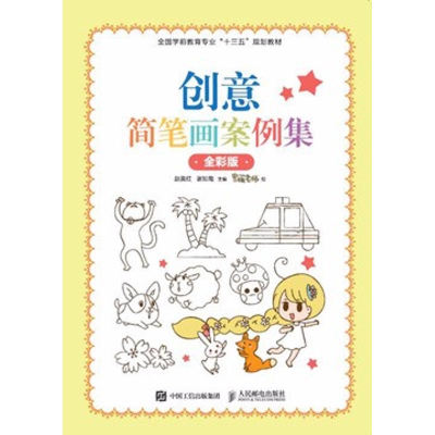 [M]创意简笔画案例集-9787115460196