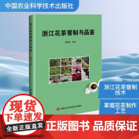 浙江花茶窨制与品鉴 黄伟红 编 轻工业/手工业专业科技 正版图书籍 中国农业科学技术出版社