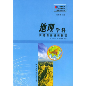正版新书]地理学科网络课件拼装教程毕超9787304023713