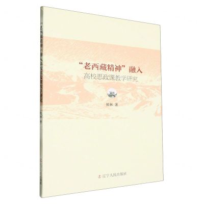 [N]老西藏精神融入高校思政课教学研究-9787205110307