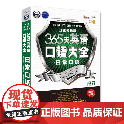 [ 正版书籍]365天英语口语大全:日常口语双速模仿版