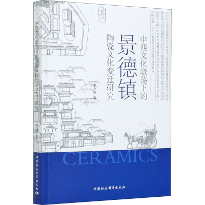 醉染图书中西文化激荡下的景德镇陶瓷文化变迁研究9787520376419