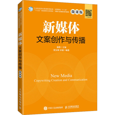 [M]新媒体文案创作与传播 微课版-9787115556714