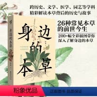 [正版] 身边的本草 200+幅全彩插图26种本草的前世今生植物园艺跨历史文学医学园艺等学科科普知识传统文化进化论神农
