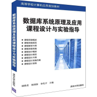 正版新书]数据库系统原理及应用课程设计与实验指导胡致杰978730