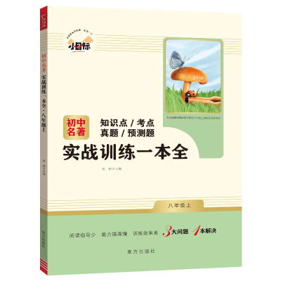 正版新书]小目标:初中名著实战训练一本全·八年级上闻钟9787550