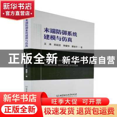 正版 末端防御系统建模与仿真 王涛,苏延召,李爱华 等 北京理工大