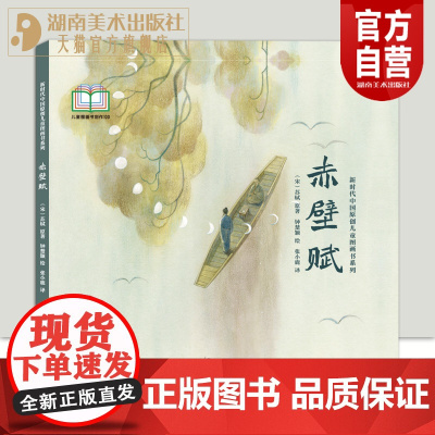 新时代中国原创儿童图画书系列:赤壁赋(宋)苏轼原著钟楚颖 绘 张小鹿 译
