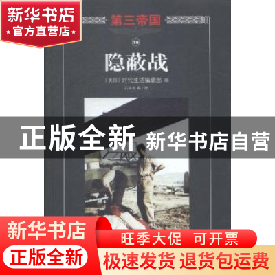 正版 隐蔽战 (美)时代生活编辑部编 海南出版社 9787544358101 书