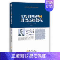 [正版]江恩主控原理2股票教程投资理财金融书籍家庭新手零基础学炒股类快速从入门到精通从零开始看盘选股书股市技术指标K线图