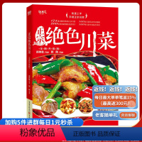 [正版]全新 零基础学做正宗绝色川菜升级版川菜菜谱大全四川食材大全 四川菜谱书 川菜技术配方 川菜家常菜谱大全做法图解