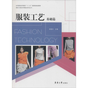 正版新书]服装工艺(基础篇)余国兴9787566908971
