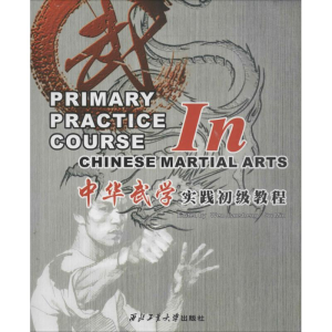 [M]中华武学实践初级教程-9787561237991