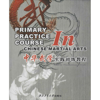 [M]中华武学实践初级教程-9787561237991