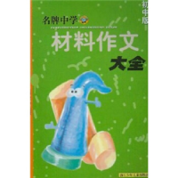 正版新书]名牌中学材料作文大全初中版邱才妹,王曜君9787534230
