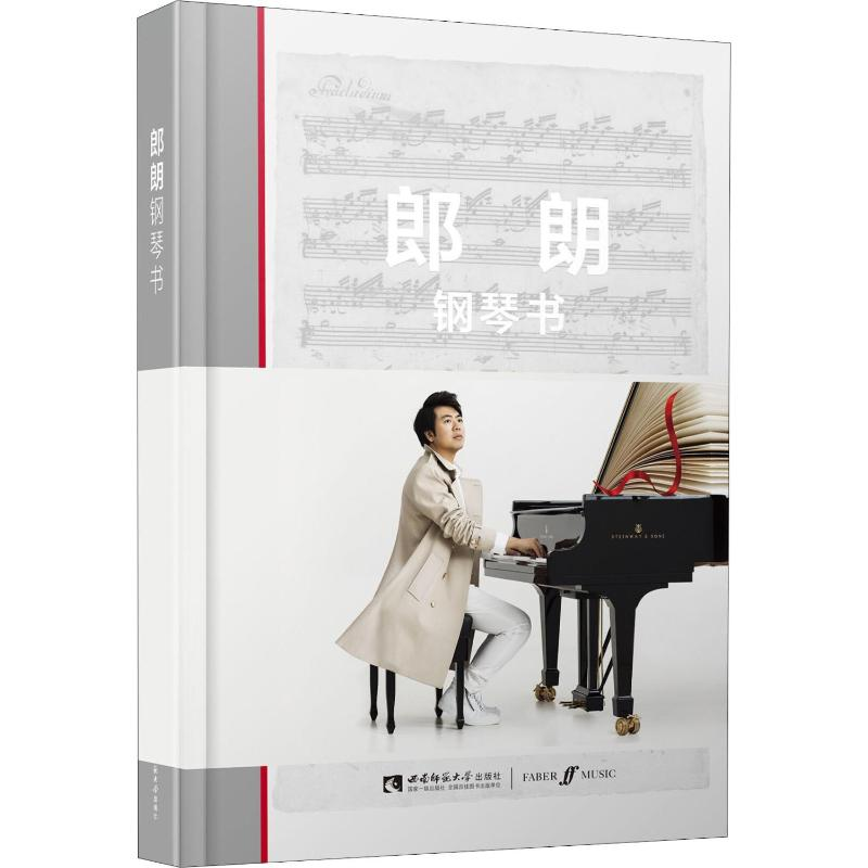 [M]郎朗钢琴书-9787562197850