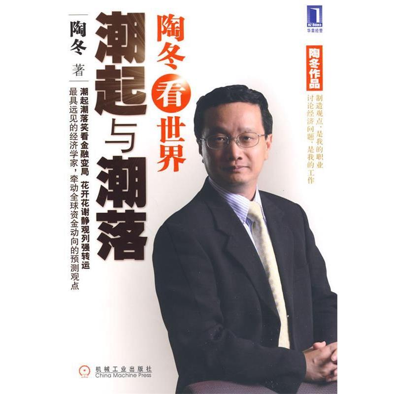 正版新书]陶冬看世界潮起与潮落陶冬9787111292012