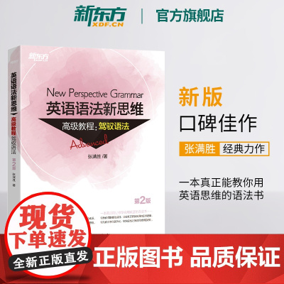 [新东方店]张满胜英语语法新思维教程:驾驭语法第2版全新版大学语法实用大全高中英语书籍高考考试辅导英语高分备考资料