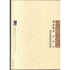 正版新书](哲学)大师国学馆:梁启超儒家哲学 梁启超国学要籍
