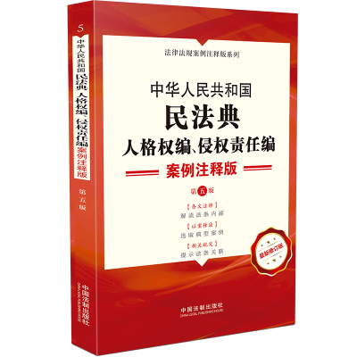 正版新书]5.中华人民共和国民法典.人格权编、侵权责任编:案例