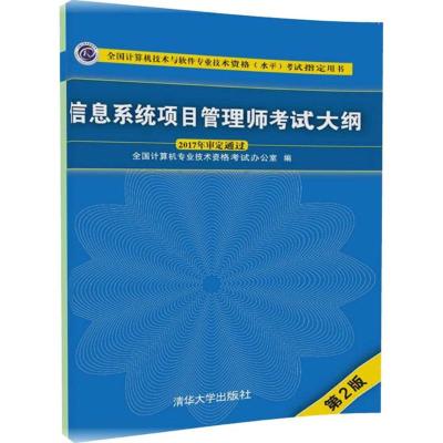 信息系统项目管理师考试大纲(第2版)