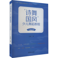 醉染图书"诗舞国风"少儿舞蹈教程 3至4年级9787503974380