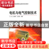 正版 电机与电气控制技术 吴敏,陈菊华,汤泽容编著 机械工业出