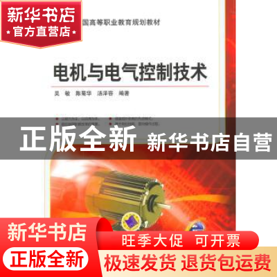 正版 电机与电气控制技术 吴敏,陈菊华,汤泽容编著 机械工业出