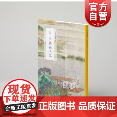 中国绘画名品·仇英绘画名品