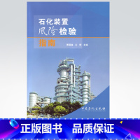 [正版]石化装置风险检验指南 9787511427502 中国石化出版社
