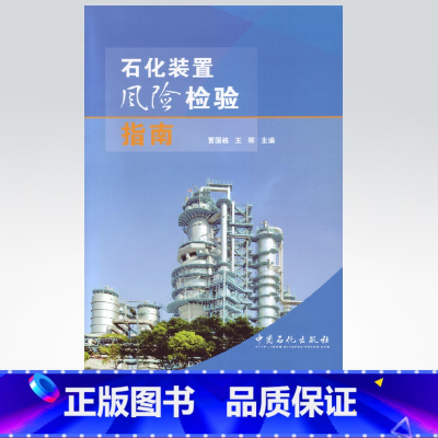 [正版]石化装置风险检验指南 9787511427502 中国石化出版社