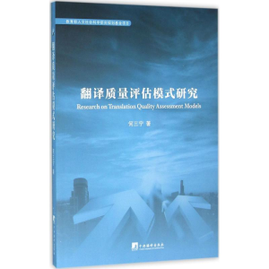 [M]翻译质量评估模式研究-9787511724984