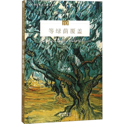 醉染图书等绿荫覆盖9787536086746