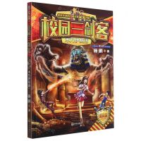 [N]木乃伊复活(普及版)/校园三剑客-9787550515277