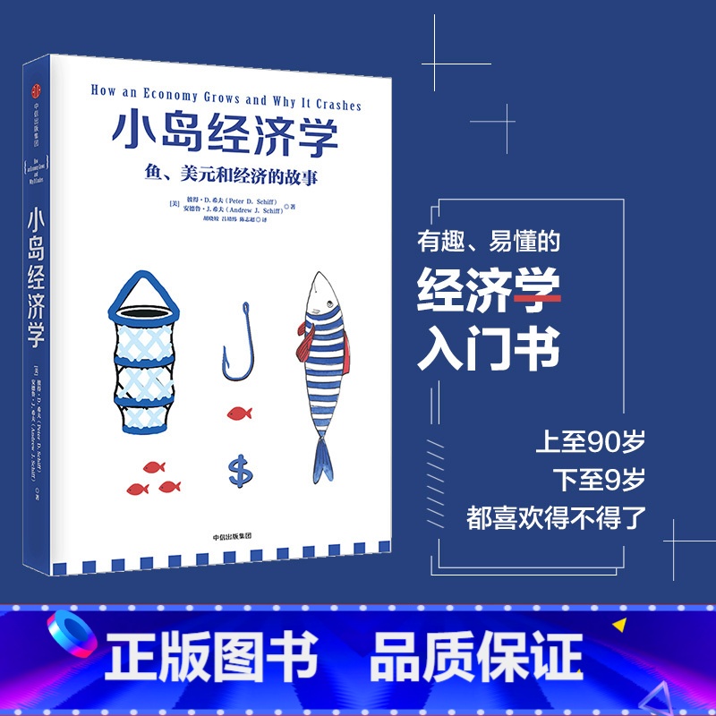 [正版]小岛经济学:鱼、美元和经济的故事 彼得.D.希夫 安德鲁.J.希夫 著 出版社图书 书籍