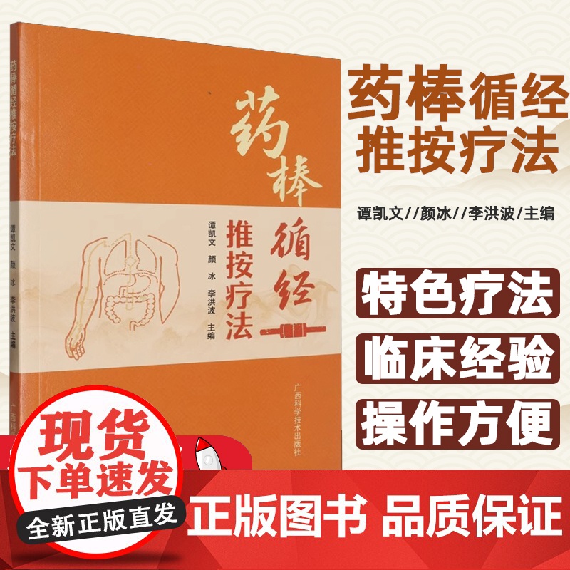 药棒循经推按疗法 经络理论十二经络循行重点腧穴基础篇操作篇临床篇成果篇 药棒循经推按疗法成果见证常用药方及药物组成