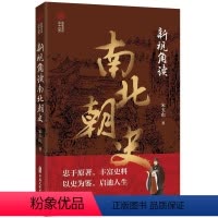 [正版]文 新视角读南北朝史 9787520540506 中国文史出版社1