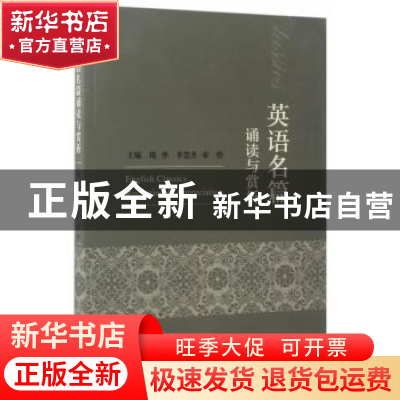 正版 英语名篇诵读与赏析 周华,李慧杰,秦怡 经济科学出版社 9787