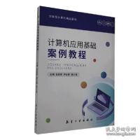 正版新书]计算机应用基础案例教程自编9787516523513