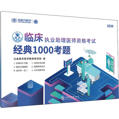 [M]临床执业助理医师资格考试经典1000考题 2020-9787313226679