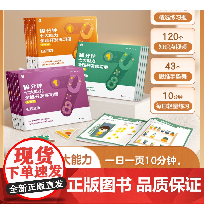 正版学而思10分钟七大能力全脑开发练习册小中大班儿童数学启蒙绘本幼儿园思维逻辑训练书3-6岁幼儿游戏教材书